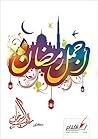 أجمل رمضان
