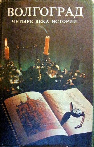 волгоград четыре века истории [Volgograd. Four centuries of history] (Hardcover)