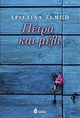 Πέτρα και μέλι (Paperback)