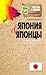 Япония и японцы. О чем молчат путеводители