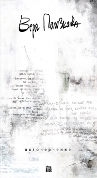 Осточерчение (Hardcover)