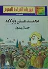 محمد علي وأولاده by جمال بدوي