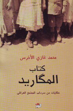 كتاب المكاريد: حكايا من سرداب المجتمع العراقي