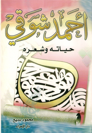 أحمد شوقي حياته وشعره