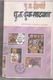 पु.ल.: एक साठवण [Pu. La.: Ek Sathvan] (Paperback)