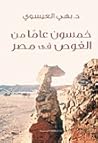 خمسون عاماً من الغوص في مصر