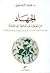 الجهاد: من الهجرة الى الدعو...