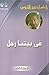 فى بيتنا رجل by إحسان عبد القدوس