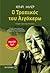 Ο Τροπικός του Αιγόκερω by Henry Miller