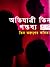 অভিযাত্রী তিন গন্তব্য এক