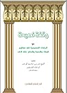 وقفة نصيحة مع الدراسات التصحيحية في مفاهيم الحسبة والجهاد والحكم على الناس
