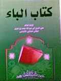 كتاب الباء