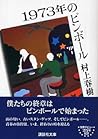 1973年のピンボール