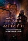 Η χαμένη βιβλιοθή...