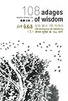 108 Adages of Wisdom 108 Adages of Wisdom