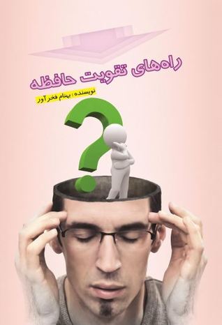 راه های تقویت حافظه