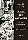 Τα χέρια της Αφροδίτης by Yannis Maris