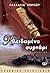 Κλειδωμένο Συρτάρι by Πασχαλία Τραυλού