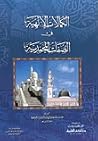 الكمالات الإلهية ...