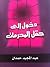 دخول الى حقل المحرمات