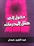 دخول الى حقل المحرمات by عبد المجيد حمدان