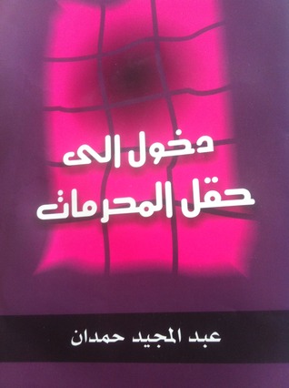 دخول الى حقل المحرمات