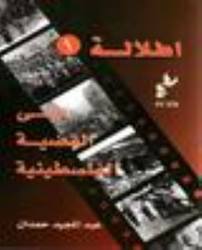 إطلالة على القضية الفلسطينية 1