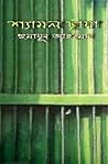 শ্যামল ছায়া