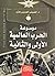 موسوعة الحرب العالمية الأولي والثانية by الحسيني الحسيني معدي