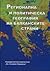 Регионална и политическа ге...