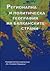 Регионална и политическа география на балканските страни