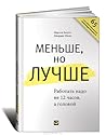Меньше но лучше. Работать надо не 12 часов а головой