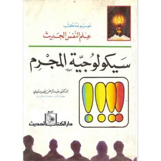 سيكولوجية المجرم