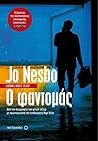 Ο φαντομάς