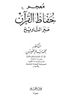 معجم حفاظ القرآن عبر التاريخ ١