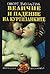 Величие и падение на куртизанките by Honoré de Balzac Величие и падение на куртизанките by Honoré de Balzac