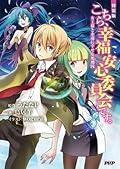 こちら、幸福安心委員会です。女王様と永遠に幸せな死刑囚