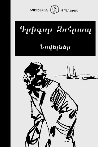 Նովելներ (Hardcover)