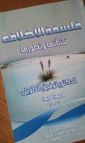 فلسفة الأخلاق: نشأتها وتطورها (Unknown Binding)