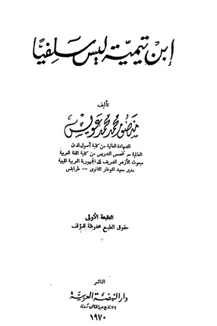 ابن تيمية ليس سلفيًا (Paperback)