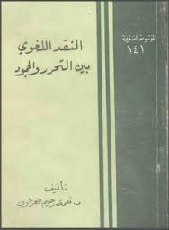 النقد اللغوي بين التحرر والجمود