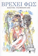 Βρέχει φως (Paperback)