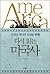 다시 읽는 미국사: 가려진 역사의 진실을 향해