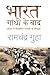 भारत गाँधी के बाद by Ramachandra Guha