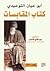 أبو حيان التوحيدي..كتاب الم...
