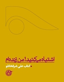 اشتباه می کنید! من زنده ام (Unknown Binding)