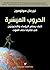 الحروب الميسرة: كيف يستمر الرؤساء والنخبويون في تضليلنا حتى الموت