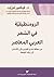 الرومنطيقية في الشعر العربي المعاصر: من معلقة "إمرؤ القيس" إلى الأندلس إلى رواد النهضة