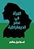 المرأة في عصر الديمقراطية by إسماعيل مظهر