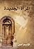المرأة الجديدة by Qasim Amin